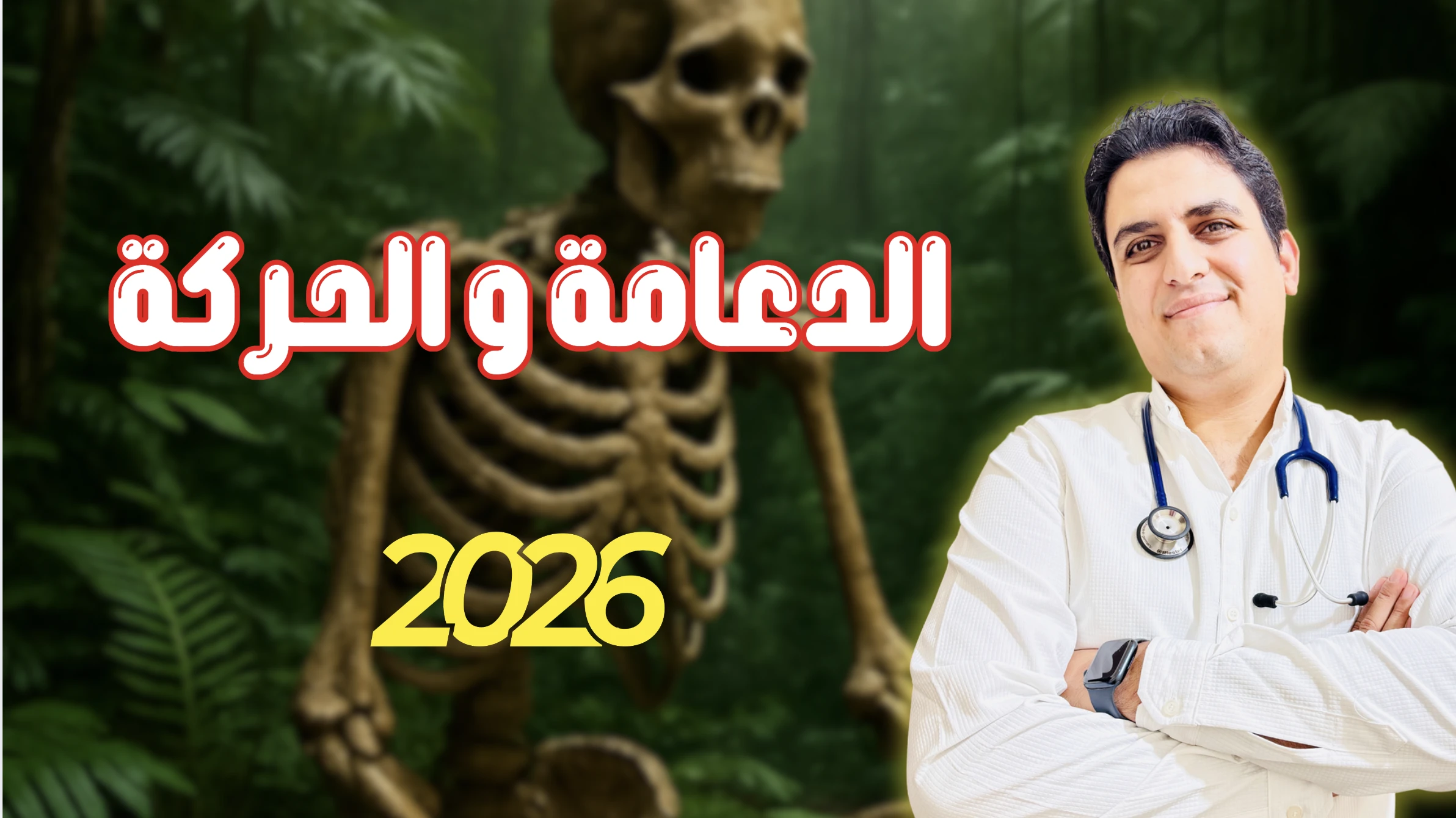 الدعامة و الحركة